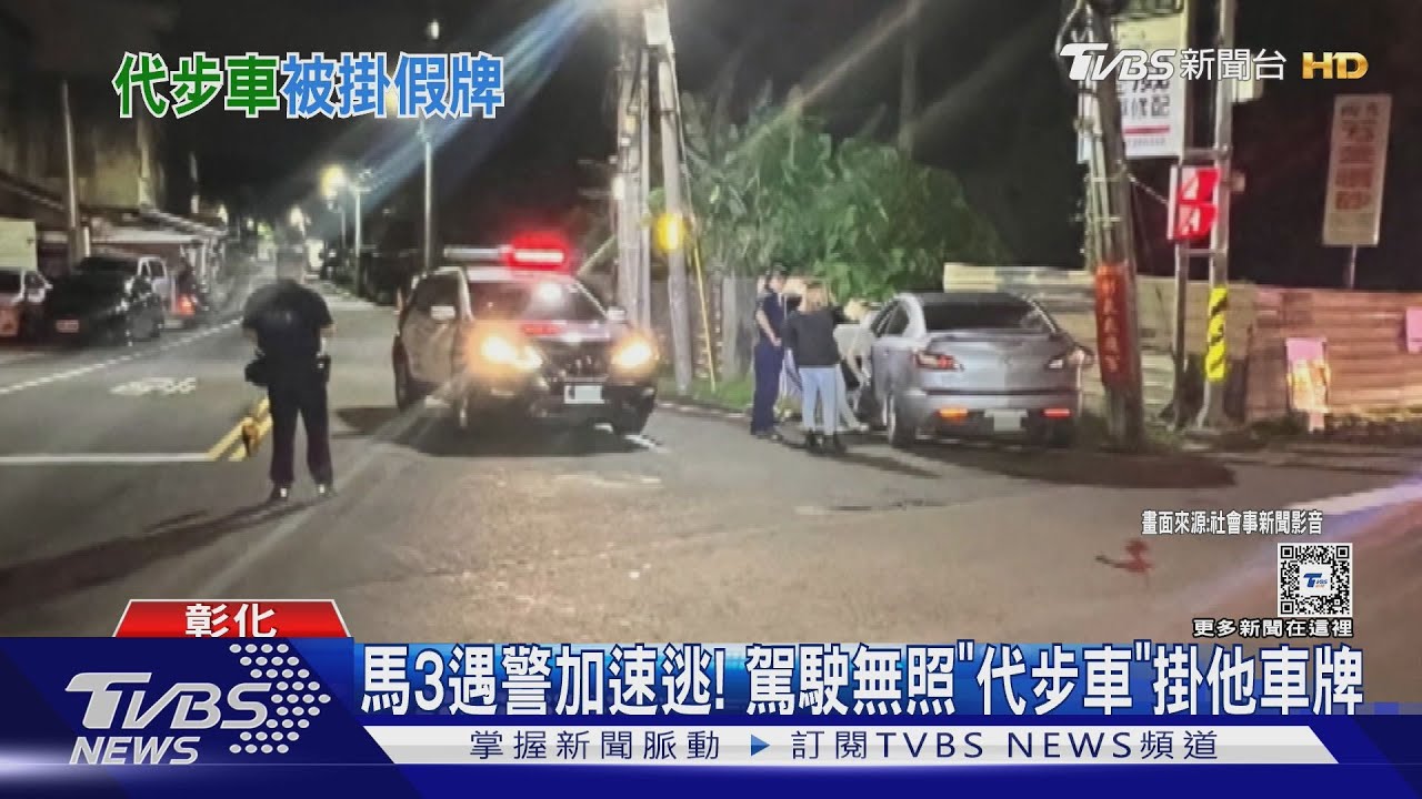 馬3遇警加速逃!駕駛無照「代步車」掛他車牌