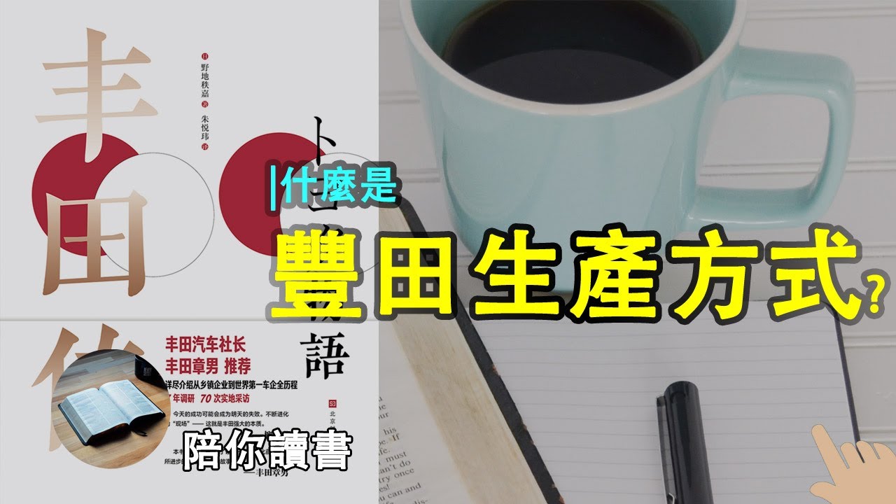 《丰田传》|什么是丰田生产方式？|丰田生产方式和福特生产方式有什么不同？|丰田生产方式是怎样从一种理念发展为一整套管理工具的？|丰田生产方式是怎样从丰田公司溢出，被推广到全世界的？|野地秩嘉作品