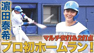 【濵田泰希プロ初ホームラン】6/30ファームハイライト