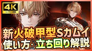 【パニグレ】超強化火属性破甲型新Sカムイ・スキル・火編成回し方解説【PUNISHING:GRAY RAVEN】