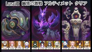 【原神 Luna Ⅷ】幽境の激戦(慄烈の戦い)難易度アルティメット攻略【Genshin Impact】