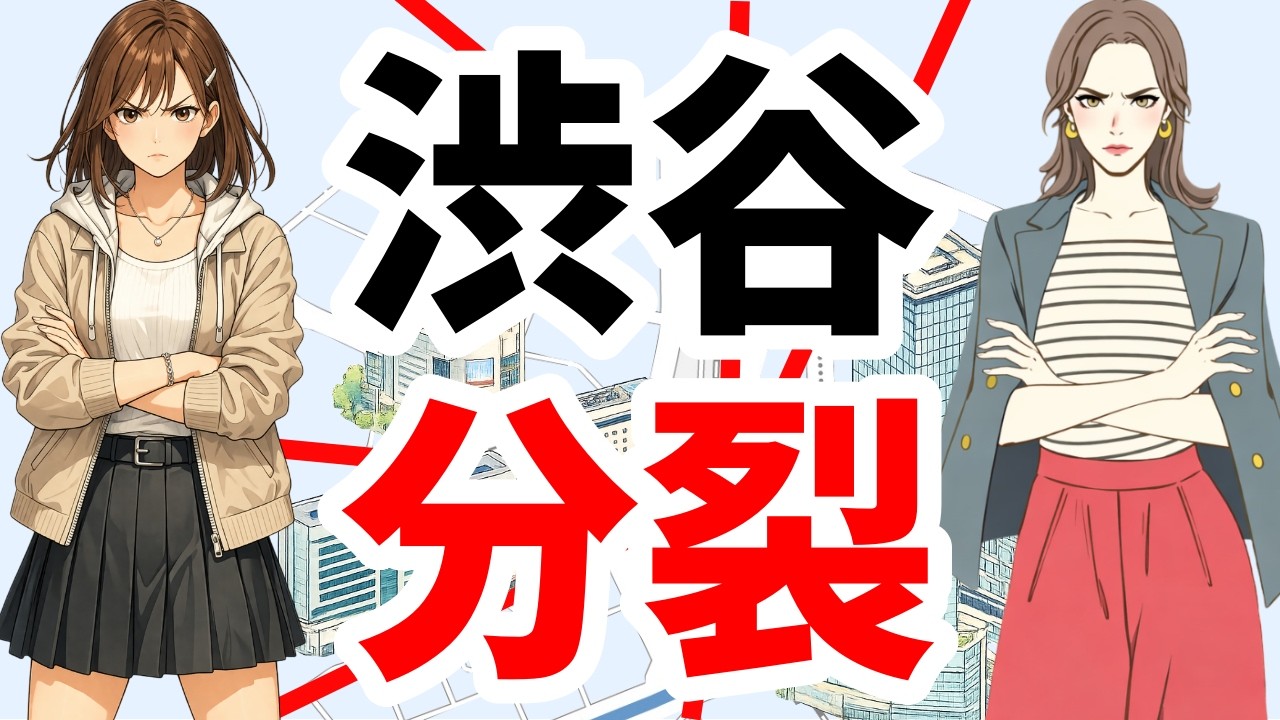 人の層が分裂する「渋谷」