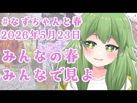【初見歓迎/企画雑談】#なずちゃんと春 で募集したみんなのお写真をみんなで見よう！#なずってんなぁ【個人勢Vtuber/配信】