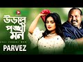 Ural Ponkhi Mon | উড়াল পঙ্খী মন | Parvez Sazzad & Shakila Parvin | Bangla New Song