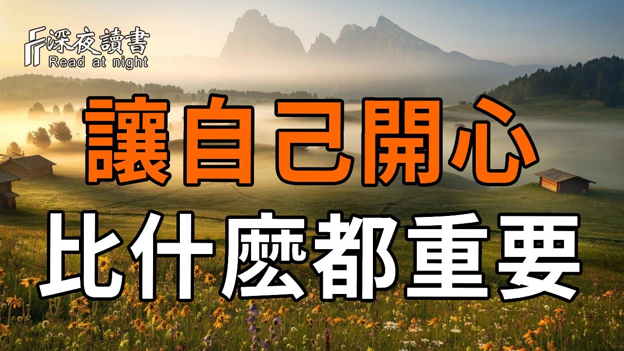 讓自己開心，比什麽都重要。心情好了，一切都會好。讓自己快樂的3個秘訣！【深夜讀書】#人生感悟 #正?