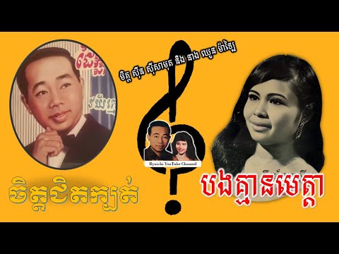 បងគ្មានមេត្តា_ចិត្តជិតក្បត់ by Sinn Sisamouth and Chhoun Malai