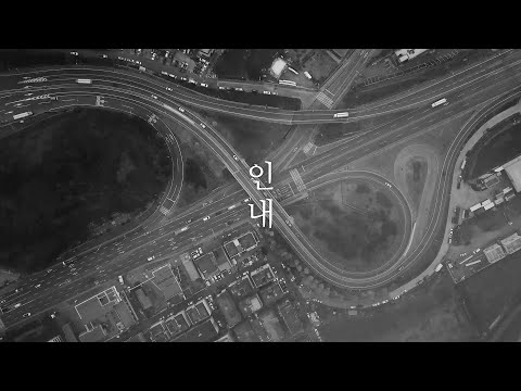 인내 - 더워십에이블 The Worship Able '인내' (Patience) /