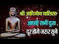 श्री आदिनाथ भगवान चालीसा I Shri Adinath Chalisa I Chetna S