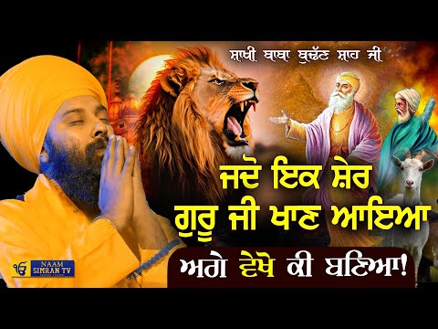 ਜਦੋ ਇਕ ਸ਼ੇਰ ਗੁਰੂ ਜੀ ਨੂੰ ਖਾਣ ਆਇਆ| Baba Budhan Shah Ji Di Sakhi Baba Gulab Singh Ji Chamkaur Sahib Wale