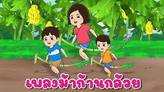 เพลง ม้าก้านกล้วย  เพลงเด็ก 2565 By KidsMeSong