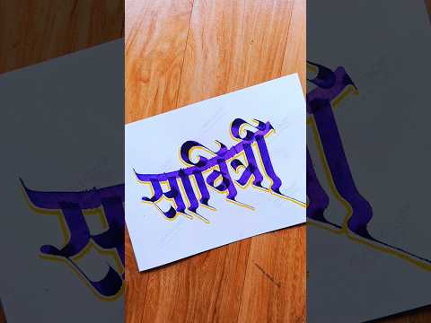 HOW TO WRITE सावित्री #savitri #savitribaiphule #calligraphy #calligraphylettering #handwriting #art