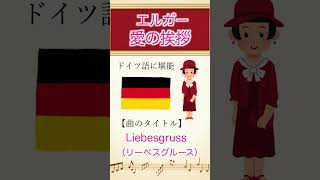 Download lagu 【名曲解説】愛の挨拶について /エルガー mp3