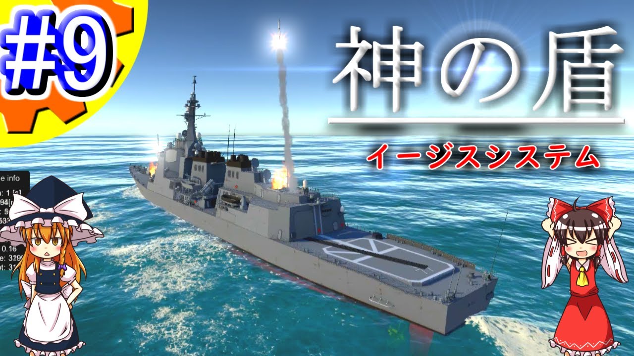 【ゆっくり実況】イージス艦の弾道ミサイル防衛ツール開発!! Part.9【システム軍団】
