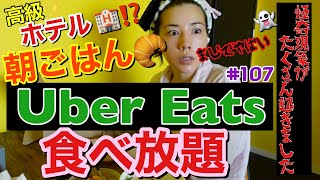 ホテルの朝ご飯風UberEatsを食べ放題してたら怪奇現象が起きて本当にやばかったからまた盛り塩するかな?そう言えば厄年だったわ私