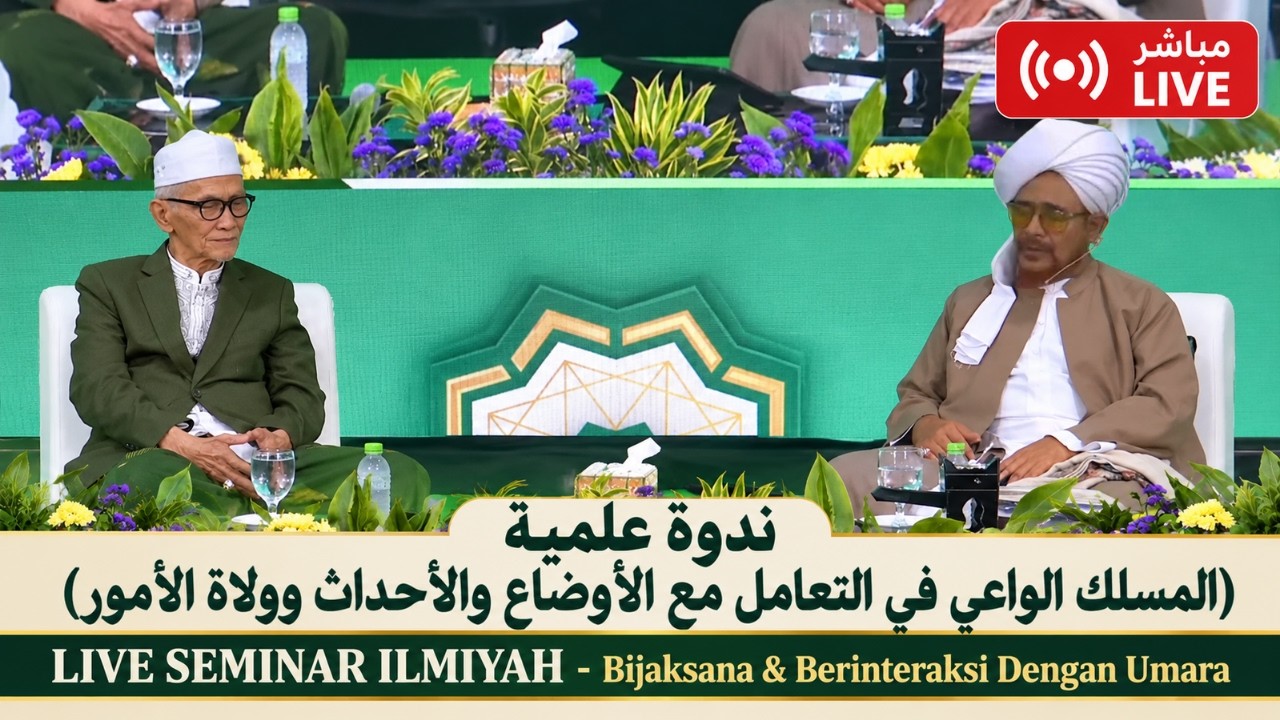 مباشر من إندونيسيا: ندوة علمية (المسلك الواعي في التعامل مع الأوضاع والأحداث 