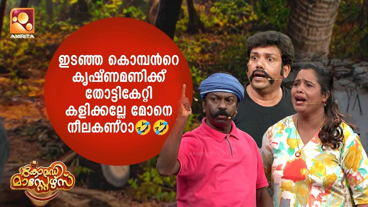 ഷാജി ചേട്ടനും ടീമും കിടിലം സ്കിറ്റിമായി വന്നിട്ടുണ