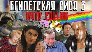 египетская сися