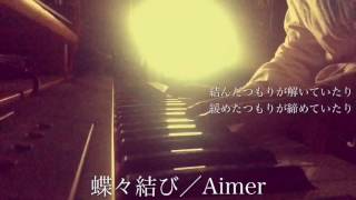 【フル】蝶々結び／Aimer（RADWIMPS 野田洋次郎プロデュース曲）Cover by 宇野悠人