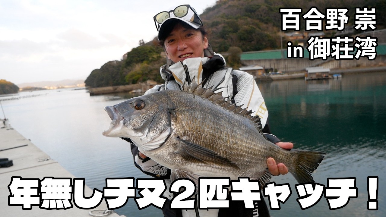 巨チヌ釣り場 御荘湾！ NEW鱗海アートレータで年無しチヌ２匹キャッチ！ 百合野 崇（シマノフィールドテスター） 御荘湾／愛媛