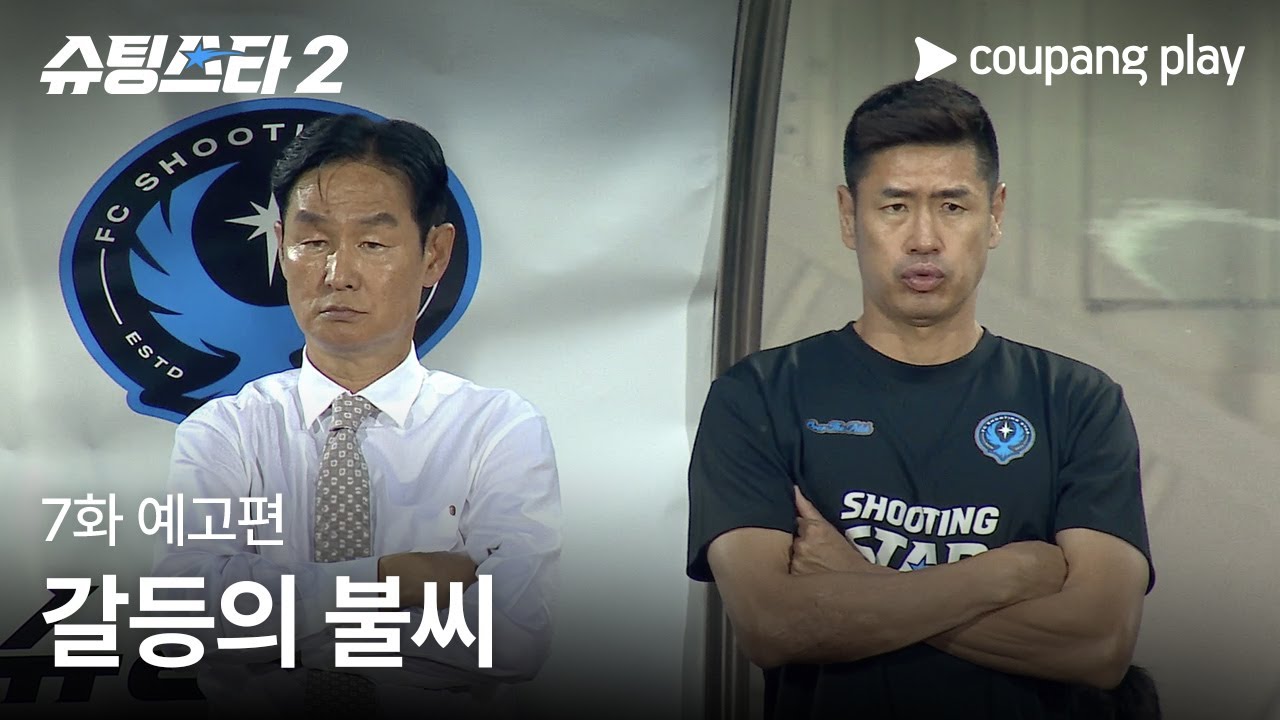 슈팅스타 시즌 2 | 7화 예고편 | 쿠팡플레이 | 쿠팡