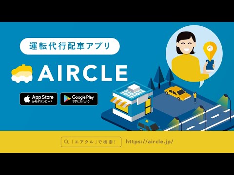 運転代行配車アプリAIRCLE（エアクル）