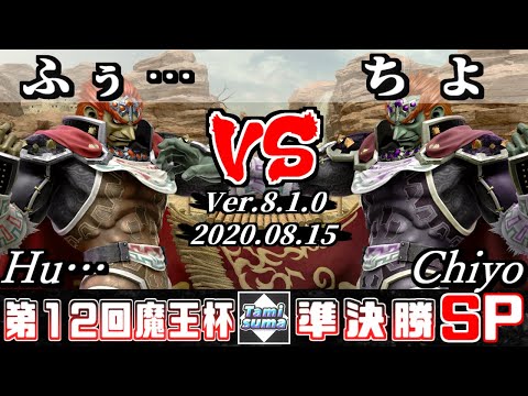 【スマブラSP】魔王杯#12 準決勝 ふぅ…(ガノンドロフ) VS ちよ(ガノンドロフ) - オンライン大会
