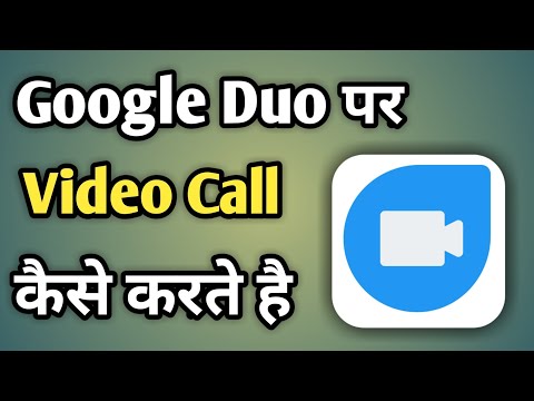 Google Duo Se Video Call Kaise Hoti Hai | Google Duo Se Video Calling Kaise Kare
