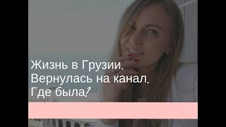 Стоит ли переезжать в Грузию - Видео онлайн