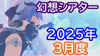 【原神】幻想シアターでマスターモードのスター挑戦を10幕コンプリート (2025年3月度)【Genshin】