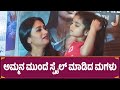 ಅಮ್ಮನ ಮುಂದೆ ಸ್ಟೈಲ್ ಮಾಡಿದ ಮಗಳು Shwetha Srivatsav Da