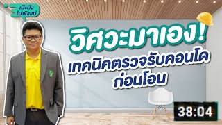 ตรวจรับคอนโดก่อนโอนฯ ยังไง ให้เป๊ะ