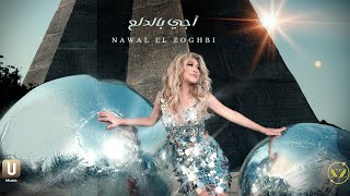 كلمات اغنية اجي بالدلع نوال الزغبي