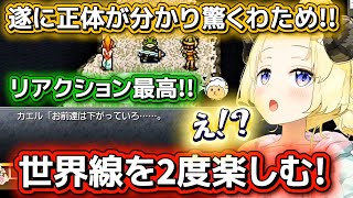 【クロノ・トリガー】遂に正体を知ったわための最高のリアクション!!ネタバレあり【ホロライブ切り抜き/角巻わため】