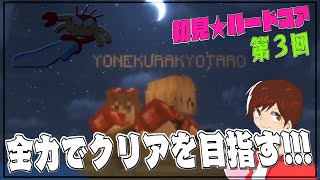 初見＆足枷の男達がハードコアクリアを全力で勝ち取る記録 3日目【マインクラフト】