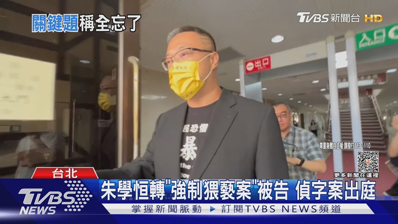 朱學恒轉「強制猥褻案」被告 偵字案出庭