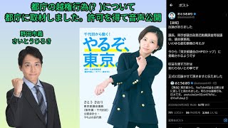 東京都庁に取材。さとうさおり都議のyoutube収益を都に納めるようにとの問題、法的に可能なのか？ 野田市義さいとうひろきが追及