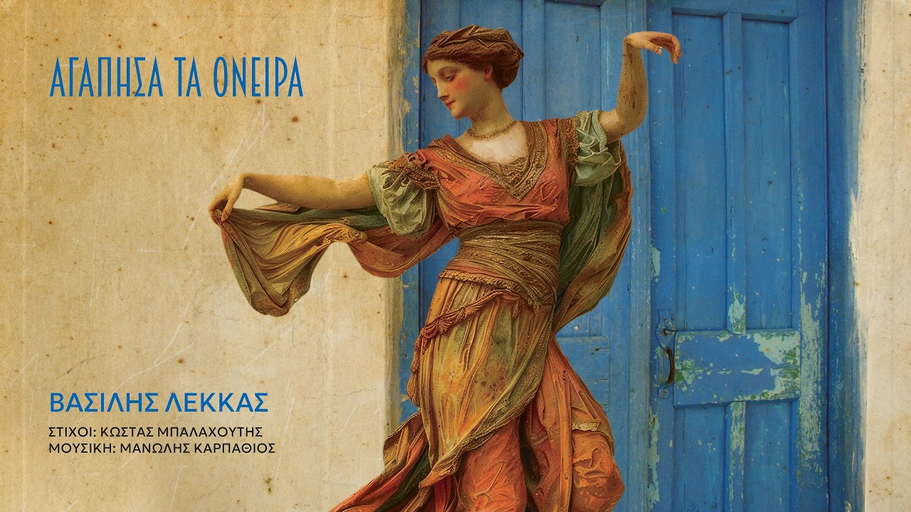 Βασίλης Λέκκας, Αγάπησα τα όνειρα (HQ Official Audio Video)