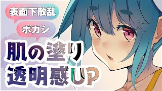  - 【プロ直伝】透明感のある肌の塗り方！「表面下散乱」を簡単に描くコツ🎨