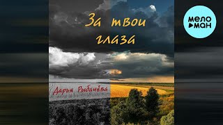 Дарья Рыбачёва - За твои глаза (Single 2022)