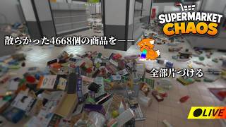 散らかった4668個の商品を片付ける【 Supermarket chaos 】#shorts