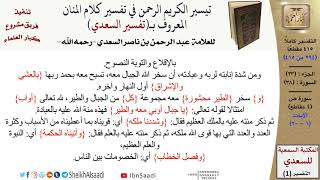 صورة 38 من 114\ تفسير سورة ص\قراءة من تفسير السعدي\عبد الرحمن بن ناصر السعدي\كبار العلماء