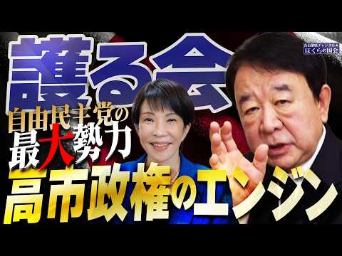 【ぼくらの国会・第1136回】ニュースの尻尾「護る会 自由民主党の最大勢力 高市政権のエンジン」