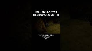 背k愛一怖いホラゲでもBGM変えたら怖くない説【OUTLAST】