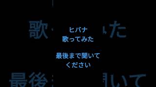 ヒバナ/DECO*27様 #歌ってみた #shorts #アカペラ