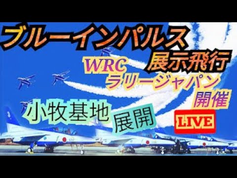 小牧基地離発着関連 ブルーインパルス ライブ配信アーカイブのサムネイル