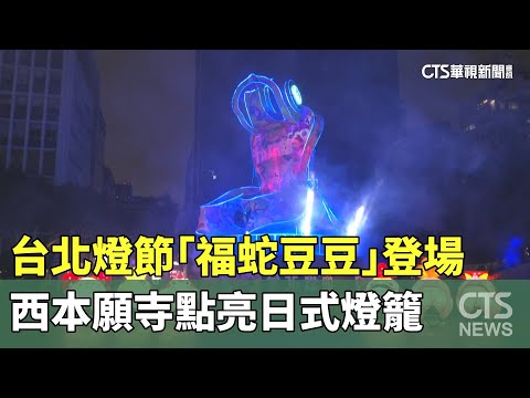 台北燈節「福蛇豆豆」登場　西本願寺點亮日式燈籠