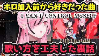 ホロ加入前から好きだったAZKiの「I can't control myself」コラボの裏話【ホロライブ切り抜き / 森カリオペ / AZKi / 日英両字幕】