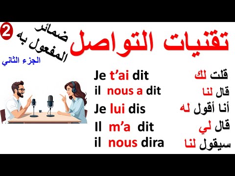 ✅تعلم تقنيات التواصل بالفرنسية:ضمائر المفعول به /فعل يقول les pronoms compléments/le verbe dire 2