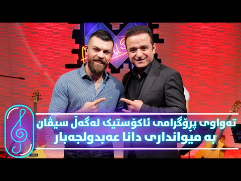 Programi Kurdmax Acoustic - Alqay 14 - Dana Abdul Jabbar