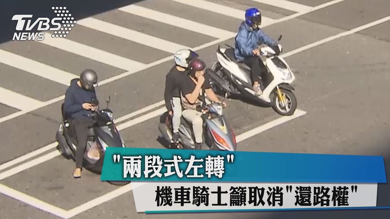 「兩段式左轉」　機車騎士籲取消還路權